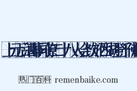 上元后漕幕同僚二十八人会饮於西湖登千佛阁是什么意思的图片